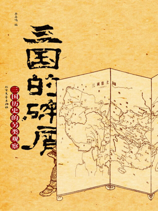 Cover image for 三国的碎屑